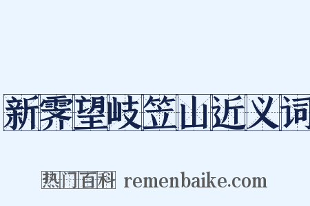 新霁望岐笠山近义词是什么意思的图片